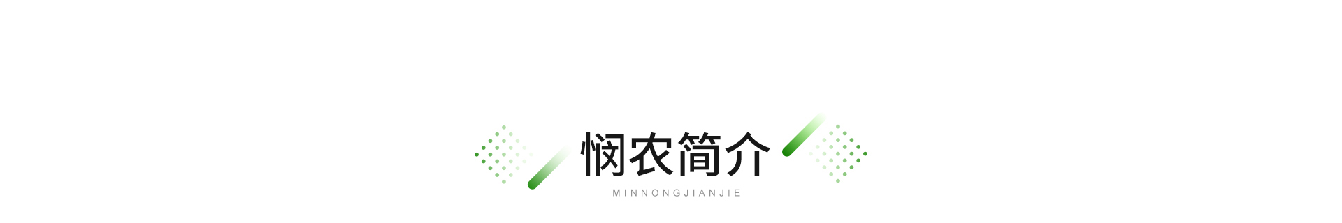 廣東憫農膳食管理服務有限公司